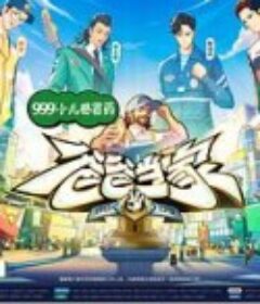 爸爸当家 第三季            (2024)