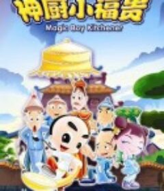 神厨小福贵            (2007)