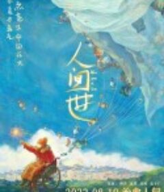 人间世            (2021)