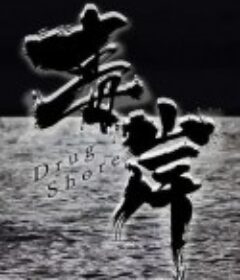 毒岸            (2023)