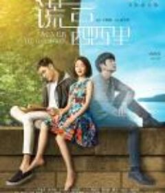 谎言西西里            (2016)