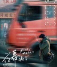 夜幕将至            (2023)