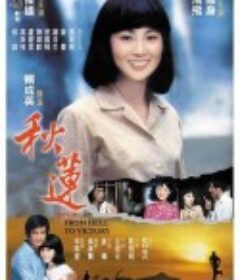 秋莲 秋蓮            (1979)