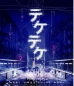 半身死灵 テケテケ            (2009)