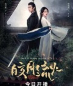 皎月流火            (2024)