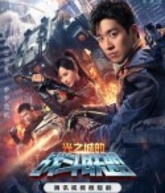 光之城的战斗联盟            (2024)