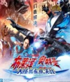 布莱泽奥特曼 大电影 大怪兽东京决战 ウルトラマンブレーザー THE MOVIE 大怪獣首都激突            (2024)