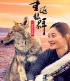 重返狼群——10周年纪念版            (2021)