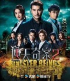 逆天奇案2 逆天奇案II            (2024)