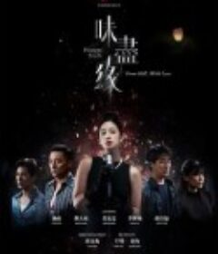 味尽缘 味盡緣            (2024)