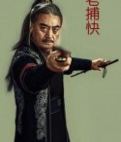 老捕快            (2024)