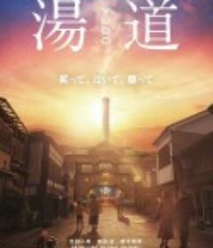 汤道 湯道            (2023)