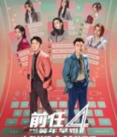 前任4：英年早婚            (2023)