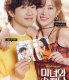 美女与纯情男 미녀와 순정남            (2024)