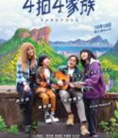 4拍4家族            (2023)