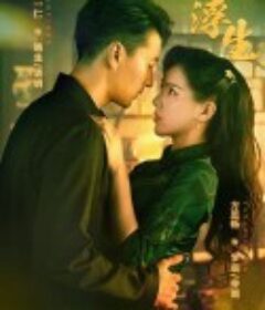 一梦浮生            (2024)