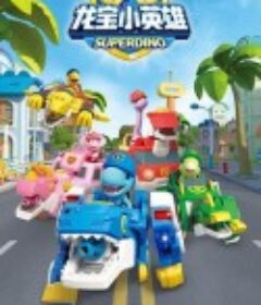 龙宝小英雄            (2022)