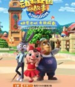动物王国的故事            (2022)