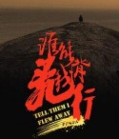 谁能背我飞行            (2023)