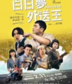 白日梦外送王 白日夢外送王            (2021)