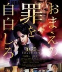 坦白你的罪行 おまえの罪を自白しろ            (2023)