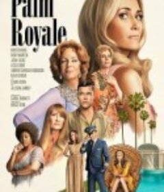 皇家棕榈 第一季 Palm Royale Season 1            (2024)