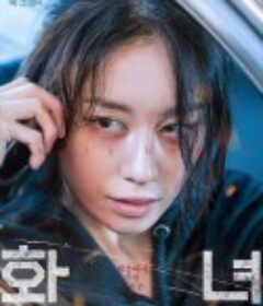 火女 화녀            (2024)