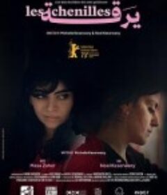 蛹 Les chenilles            (2023)