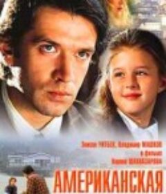 美国女儿 Американская дочь            (1995)