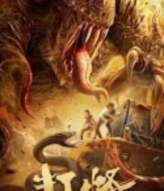 打怪            (2024)