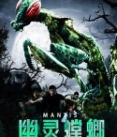 幽灵螳螂            (2020)