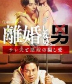 不离婚的男人―绿帽夫与恶毒妻的欺骗之爱― 離婚しない男―サレ夫と悪嫁の騙し愛―            (2024)