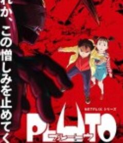 冥王 PLUTO            (2023)