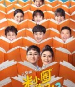 米小圈上学记2            (2024)