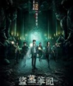 盗墓笔记 第一季            (2015)