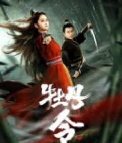牡丹令            (2024)