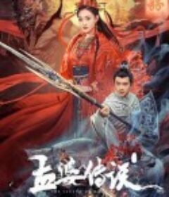 孟婆传说            (2024)