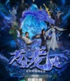 万世龙魂            (2024)