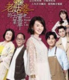 老姑婆的古董老菜单            (2020)