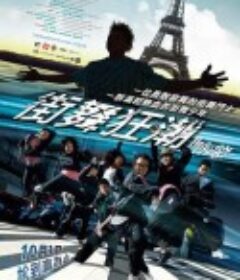 街舞狂潮            (2008)
