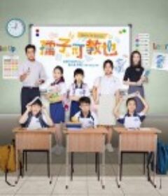 孺子可教也            (2024)