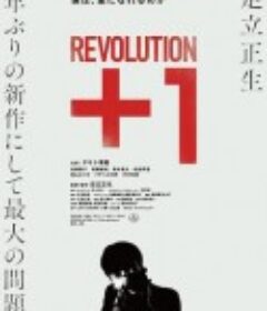 革命＋1 Revolution+1            (2022)