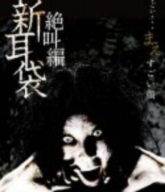 怪谈新耳袋之扭曲的脸 怪談新耳袋スペシャル 絶叫編 まえ すごい顔            (2009)