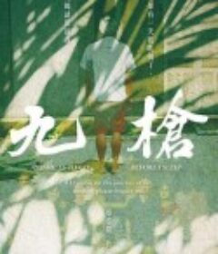 九枪            (2022)