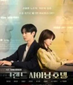 大耀酒店 그랜드 샤이닝 호텔            (2024)