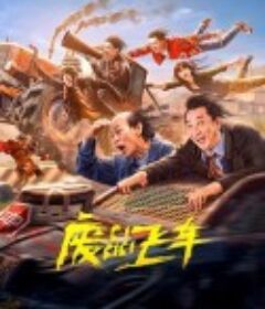 废品飞车            (2024)