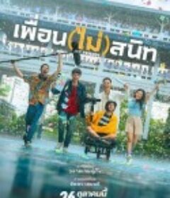 不亲密朋友 เพื่อน (ไม่) สนิท            (2023)