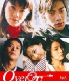 三十拉警报 Over Time-オーバー・タイム            (1999)