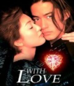 缘分的天空 With Love            (1998)