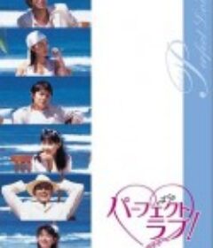 无瑕的爱 パーフェクトラブ！            (1999)